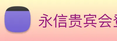 永信贵宾会登录 logo